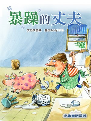 cover image of 暴躁的丈夫 (The Irritating Husband)